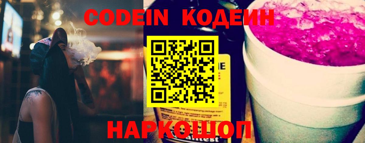 Codein напиток Lean (лин) Октябрьский